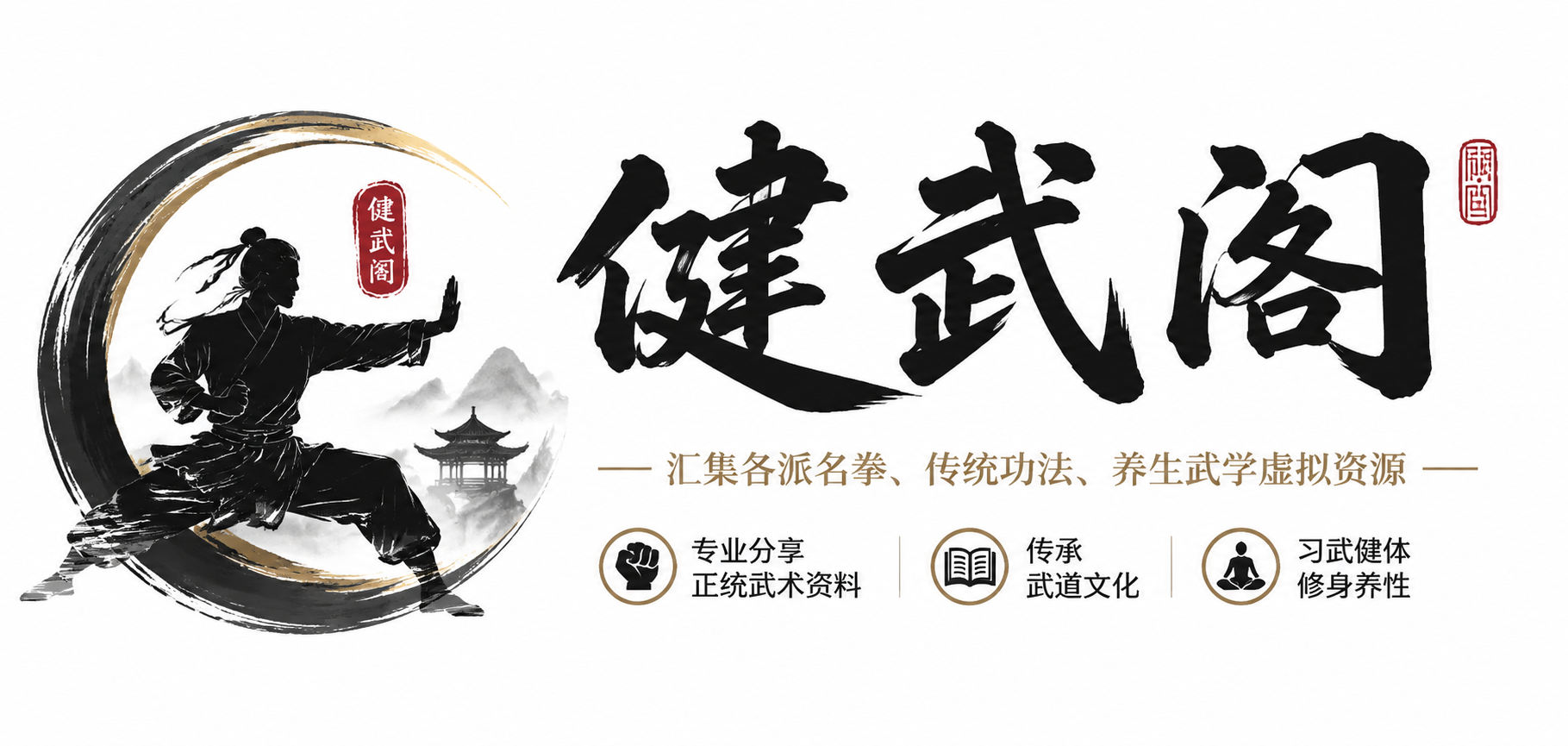 健武阁
