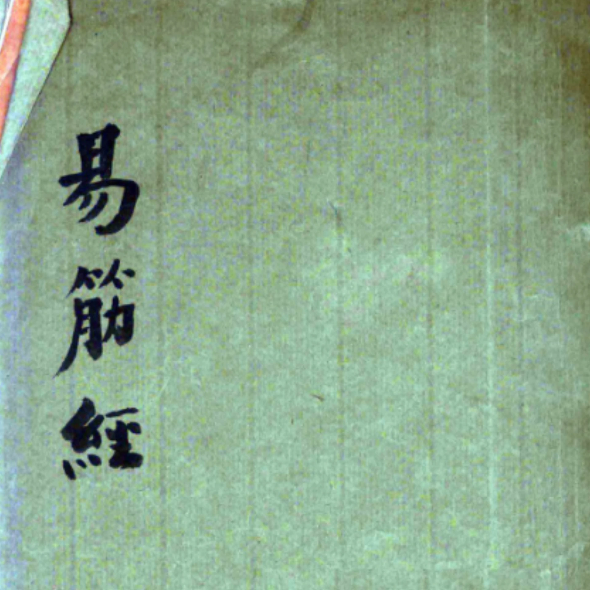 古本易筋经封面