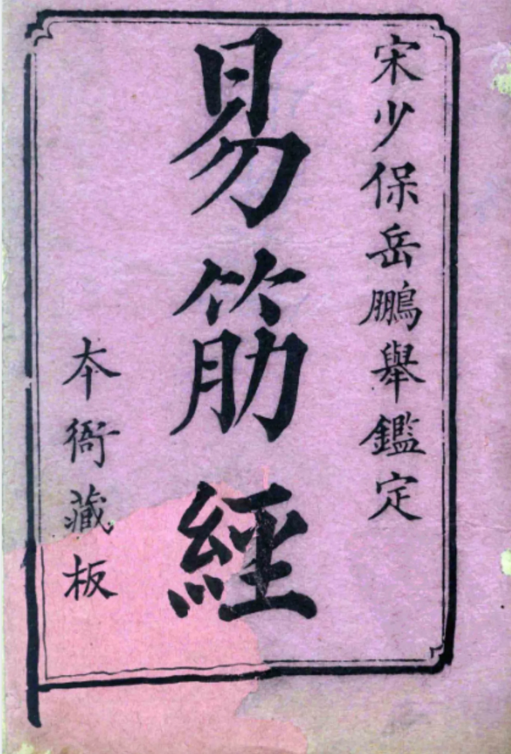 古本易筋经